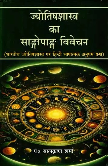 ज्योतिषशास्त्र का साङ्गोपाङ्गः विवेचन: Jyotisasastra Ka Sangopanga Vivecana (An Unique Book on Indian Astrology in Hindi Language)