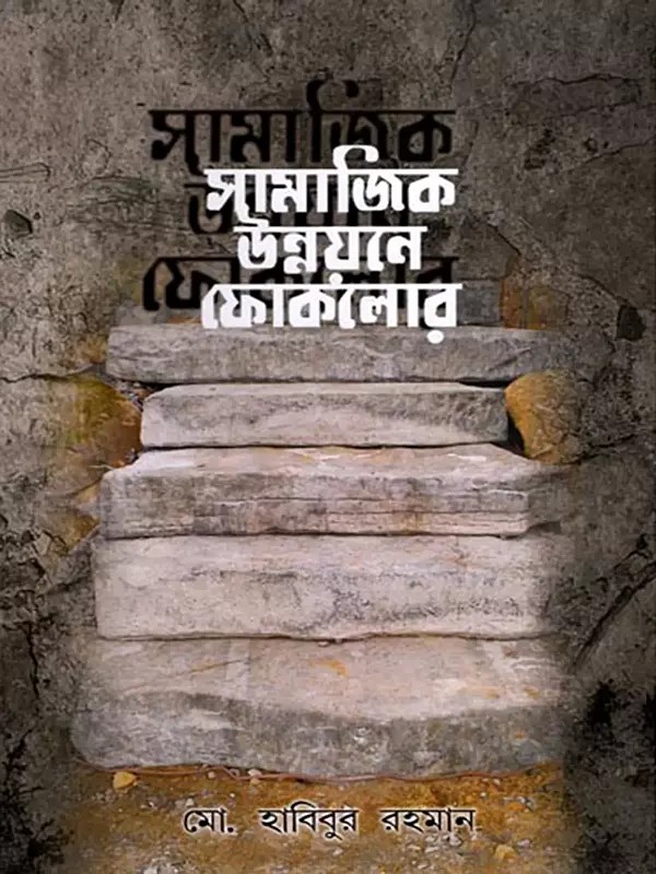 সামাজিক উন্নয়নে ফোকলোর- Folklore for Social Development (Bengali)