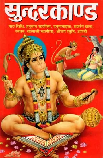 श्रीरामचरितमानस सुन्दरकाण्ड: Shri Ramcharitmanas Sundarkand (Reciting Method, Hanuman Chalisa, Ashtak, Bajrang Baan, Praise, Balaji Chalisa, Shri Ram Praise, Aarti)