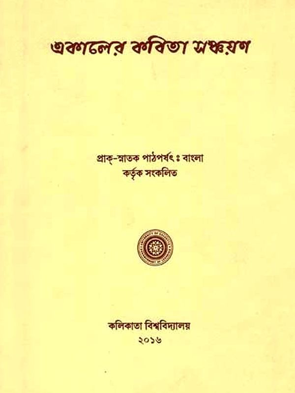 একালের কবিতা সঞ্চয়ণ: E-Kaler Kabita Sanchayan (Bengali)