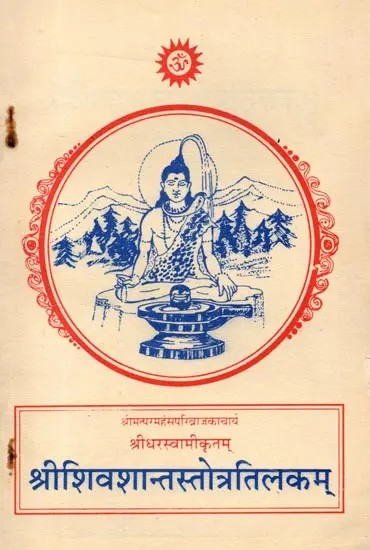 श्रीशिवशान्तस्तोत्रतिलकम् (मराठी अर्थ-विवरणासहित): Sri Shiva Shanta Stotra Tilakam (With Marathi Meaning)