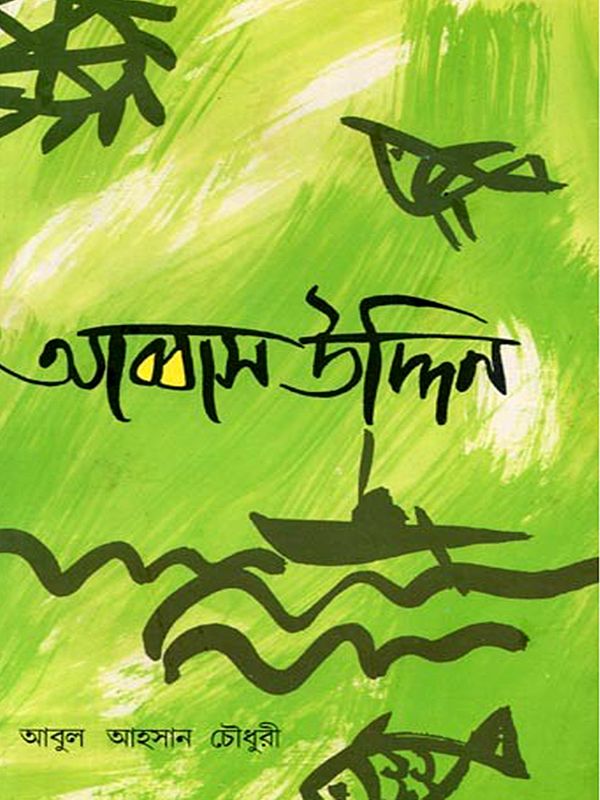 আব্বাসউদ্দিন: Abbasuddin (Bengali)