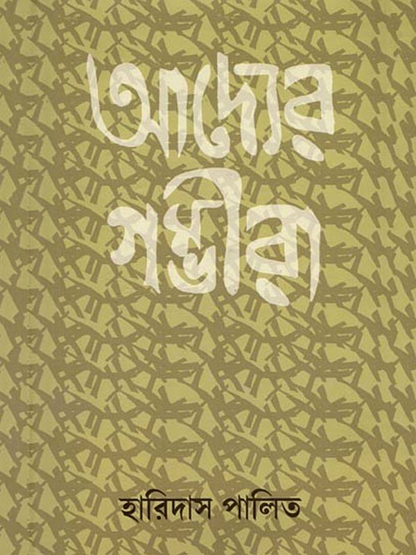 আদ্যের গম্ভীরা: Adyaer Gambhira (Bengali)
