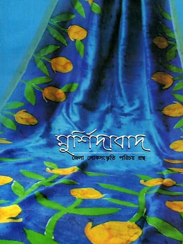 মুর্শিদাবাদ জেলা লোকসংস্কৃতি পরিচয় গ্রন্থ: Mursidabada Jela Lokasanskruti Paricaya Grantha (Bengali)