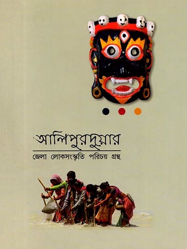 আলিপুরদুয়ার জেলা লোকসংস্কৃতি পরিচয় গ্রন্থ: Alipuraduyara Jela Lokasanskruti Paricaya Grantha (Bengali)