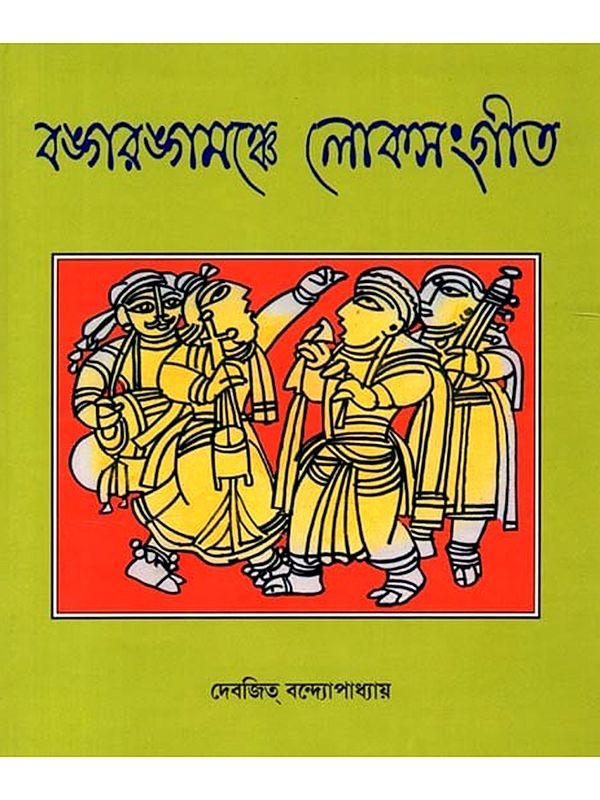 বঙ্গরঙ্গমঞ্চে লোকসংগীত: Bangorongomonche Loksongit (Bengali)
