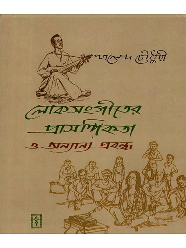 লোকসংগীতের প্রাসঙ্গিকতা ও অন্যান্য প্রবন্ধ: Loksongiter Prasangikota o Onnano Probondho (Bengali)