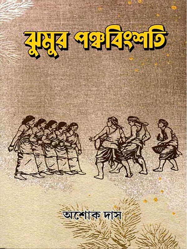 ঝুমুর পঞ্চবিংশতি: Jhumur Twenty-Five (Bengali)