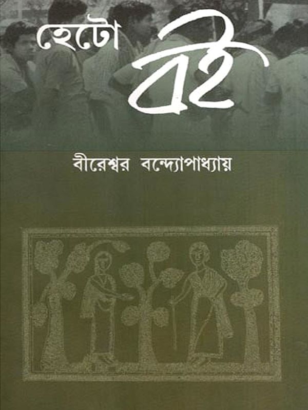 হেটো বই: Heto Boi (Bengali)