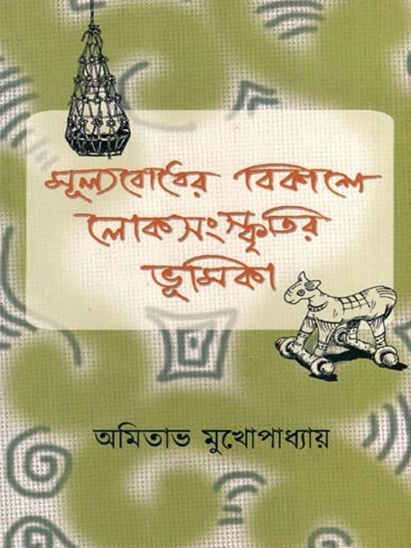মূল্যবোধের বিকাশে লোকসংস্কৃতির ভূমিকা: The Role of Folk Culture in the Development of Values (Bengali)