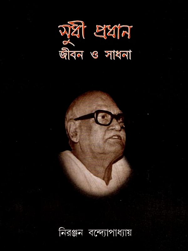 সুধী প্রধান জীবন ও সাধনা: Sudhi Pradhan's Life and Pursuits (Bengali)