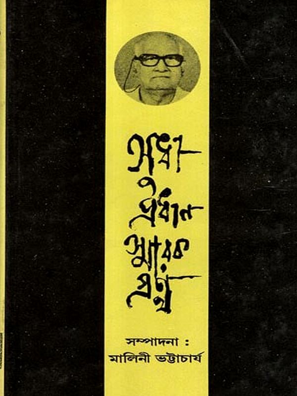 সুধী প্রধান স্মারক গ্রন্থ: Sudhi Pradhan Memorial Book (Bengali)