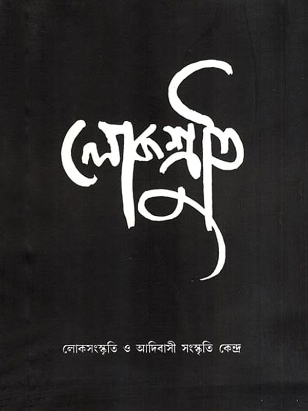 লোকশ্রীত: Lokoshruti- Folk and Tribal Cultural Centre (Vol-7 and Issue-2, June 2009) (Bengali)