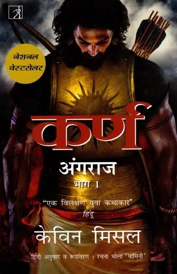 कर्ण- अंग का राजा भारत के लौह युग के दौरान 900 ई.पू. के आसपास: Karna- King of Anga During the Iron Age of India Around 900 B.C.