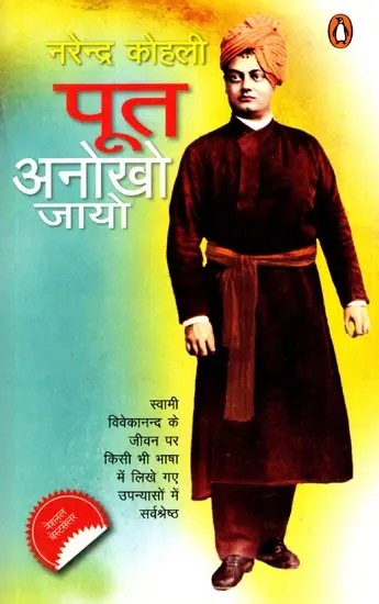 पूत अनोखो जायो- स्वामी विवेकानंद के जीवन की क्रांतिकारी महागाथा: Poot Anokho Jayo- The Revolutionary Epic of Swami Vivekananda's Life