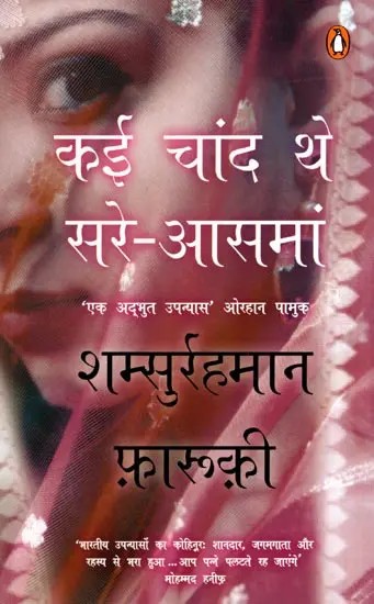 कई चांद थे सरे-आसमां: Kai Chand The Sar-E-Aasman- 'A Wonderful Novel'