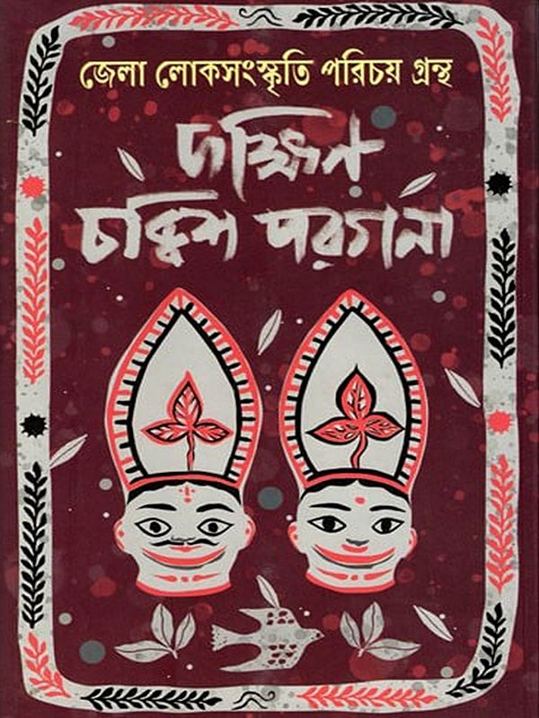 দক্ষিণ চব্বিশ পরগনা (জেলা লোকসংস্কৃতি পরিচয় গ্রন্থ)- South 24 Parganas: Jela Lokasanskriti Paricaya Grantha (Bengali)