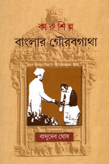 কারুশিল্প বাংলার গৌরবগাথা- Handicrafts: A Tradition of Glory from Bengal