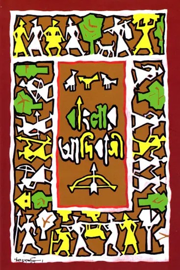 বাংলার আদিবাসী- Indigenous People of Bengal