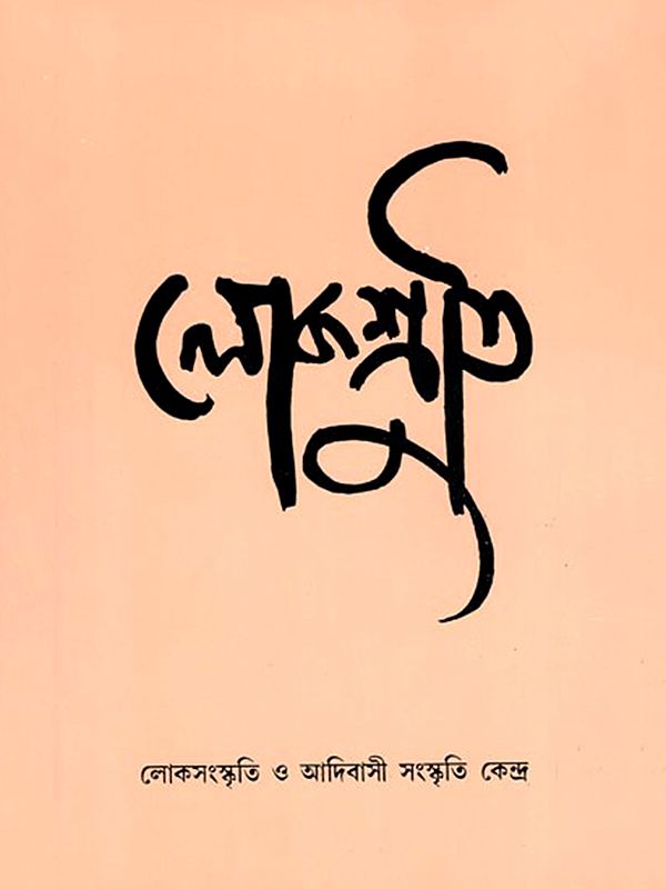 লোকশ্রুতি- Lokoshruti: Volume- 9 Issue. 1, July 2011 (Bengali)