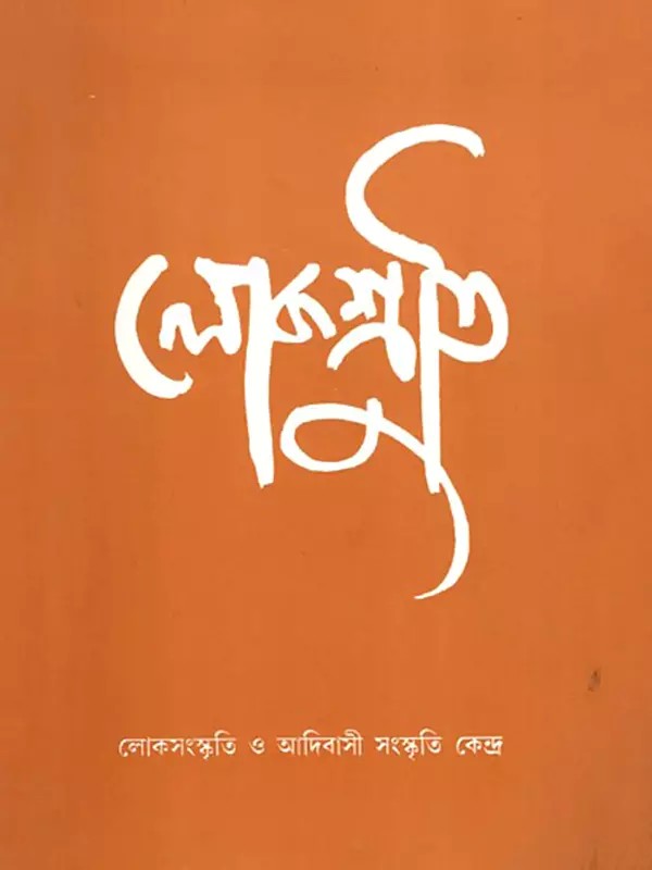 লোকশ্রুতি- Lokoshruti: Volume- 8 Issue. 2, July 2010 (Bengali)