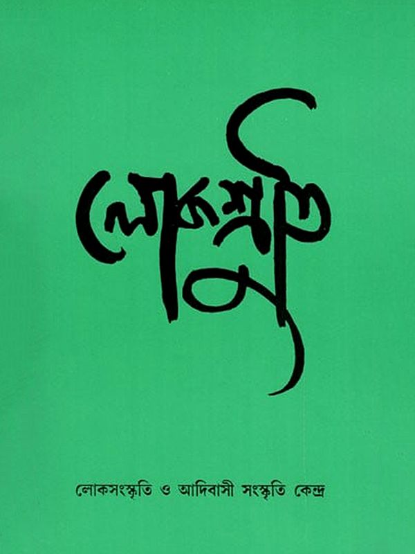 লোকশ্রুতি- Lokoshruti: Volume- 4 Issue. 2, June 2006 (Bengali)