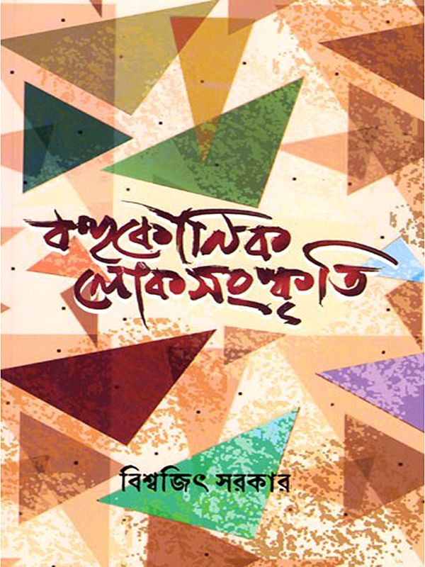 বহুকৌণিক লোকসংস্কৃতি- Bahukaunika Lokasanskriti (Bengali)