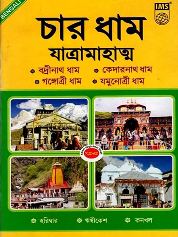 চার ধাম যাত্রামাহাত্ম বদ্রীনাথ ধাম, কেদারনাথ ধাম গঙ্গোত্রী ধাম, যমুনোত্রী ধাম- The Four Pilgrimage Sites are Badrinath Dham, Kedarnath Dham, Gangotri Dham, Yamunotri Dham (Bengali)