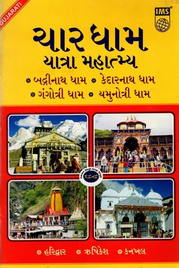 ચારધામ યાત્રા મહાત્મ્ય- Chardham Yatra Mahatmya- Badrinath Dham, Kedarnath Dham ,Gangotri Dham, Yamunotri Dham (Gujarati)