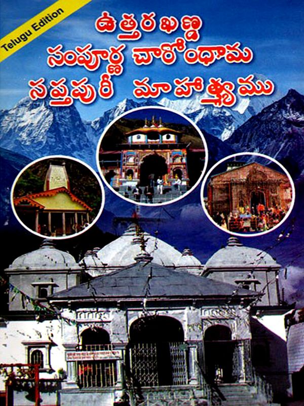 ఉత్తరఃఖణ్డ సంపూర్ణ చారోంధామ సప్తపురీ మాహాత్యము- The Greatness of the Four Great Cities of Uttarakhand, Saptapuri (Telugu)