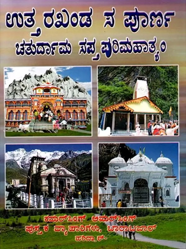 ಉತ್ತರಖಂಡ ಸಂಪೂರ್ಣ ಚತುರ್ಧಾಮ ಸಪ್ತ ಪುರಿಮಹಾತ್ಯಂ- Uttarakhand Complete Chaturdhama Sapta Purimahatyam: Yamnotri-Gangotri Kedar-Badri Yatra Guide (Kannada)