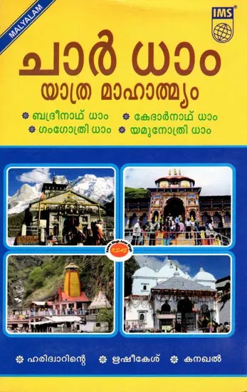 ചാർ ധാം യാത്ര മാഹാത്മ്യം (ബദ്രീനാഥ് ധാം, കേദാർനാഥ് ധാം, ഗംഗോത്രി ധാം, യമുനോത്രി ധാം)- The Greatness of the Char Dham Yatra: Badrinath Dham, Kedarnath Dham, Gangotri Dham, Yamunotri Dham (Malayalam)