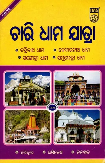 ଚାରି ଧାମ ଯାତ୍ରା (ବଦ୍ରିନାଥ ଧାମ, କେଦାରନାଥ ଧାମ ଗଙ୍ଗୋତ୍ରୀ ଧାମ, ଯମୁନେତ୍ରୀ ଧାମ)- Char Dham Yatra- Badrinath Dham, Kedarnath Dham, Gangotri Dham, Yamunetri Dham (Oriya)