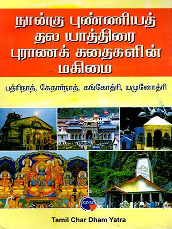 நான்கு புண்ணியத் தல யாத்திரை புராணக் கதைகளின் மகிமை- The Glory of the Four Holy Pilgrimage Myths: Badrinath, Kedarnath, Gangotri, Yamunotri (Tamil)