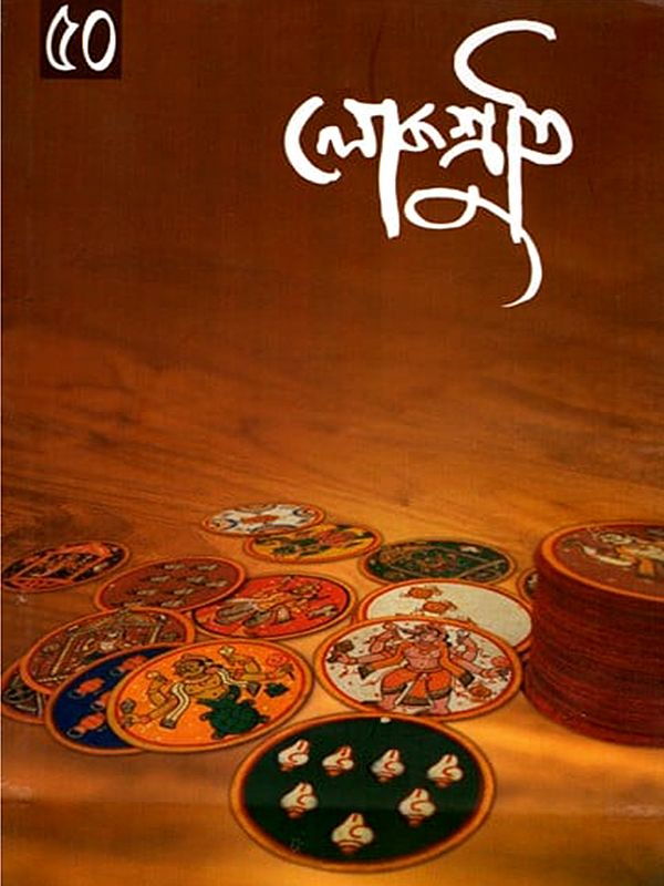 লোকশ্রুতি: Lokoshruti (Volume: 15, Issue 2) July 2017 (Bengali)