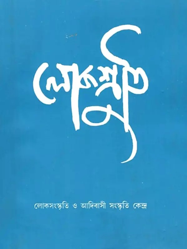 লোকশ্রুতি: Lokoshruti (Volume: 8, Issue 1) January 2010 (Bengali)