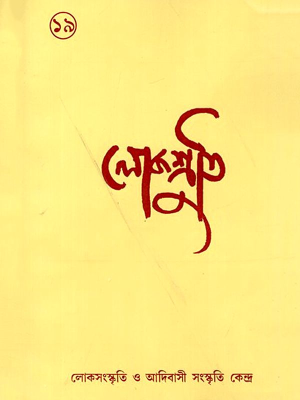 লোকশ্রুতি: Lokoshruti (Bengali)