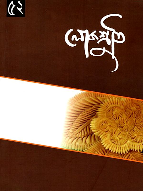 লোকশ্রুতি: Lokoshruti (Volume: 16, Issue 2) July 2018 (Bengali)
