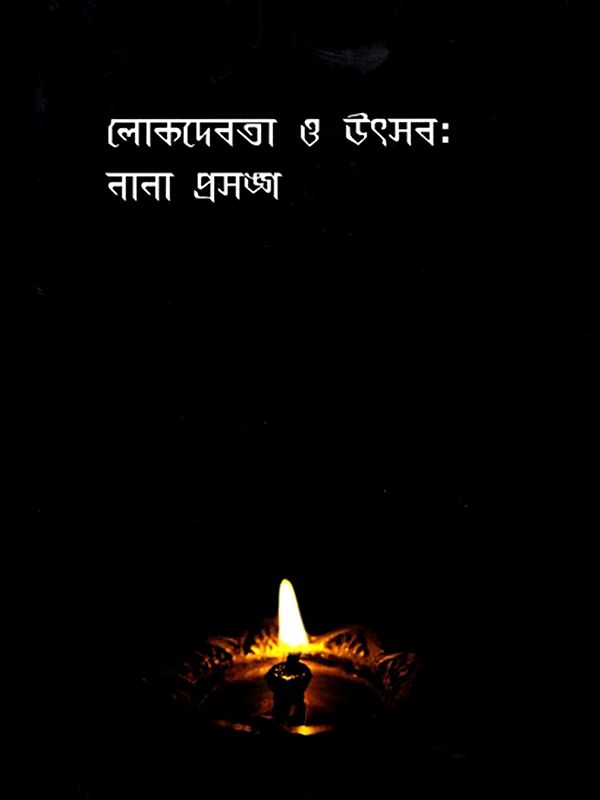 লোকদেবতা ও উৎসব: নানা প্রসঙ্গ: Folk Deities and Festivals: Various Topics (Bengali)