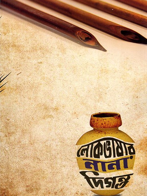 লোকভাষার নানা দিগন্ত: The Various Horizons of Folk Language (Bengali)