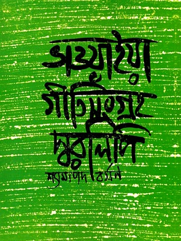ভাওয়াইয়া গীতিসংগ্রহ ও স্বরলিপি: Bhavaiya Song Collection and Notation (Bengali)