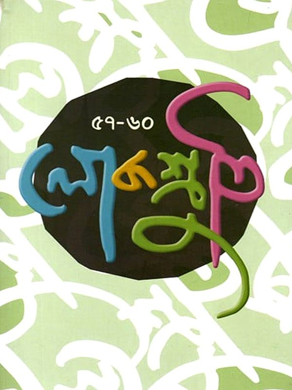 লোকশ্রুতি: Lokoshruti (Bengali)