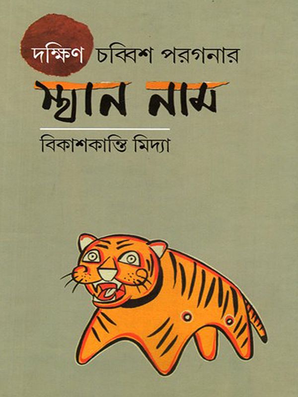 দক্ষিণ চব্বিশ পরগনার স্থাননাম: Place names of South 24 Parganas (Bengali)