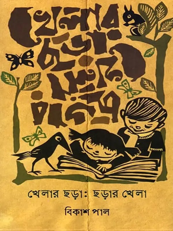 খেলার ছড়া : ছড়ার খেলা: Khelar Chora: Chorar Khela (Bengali)