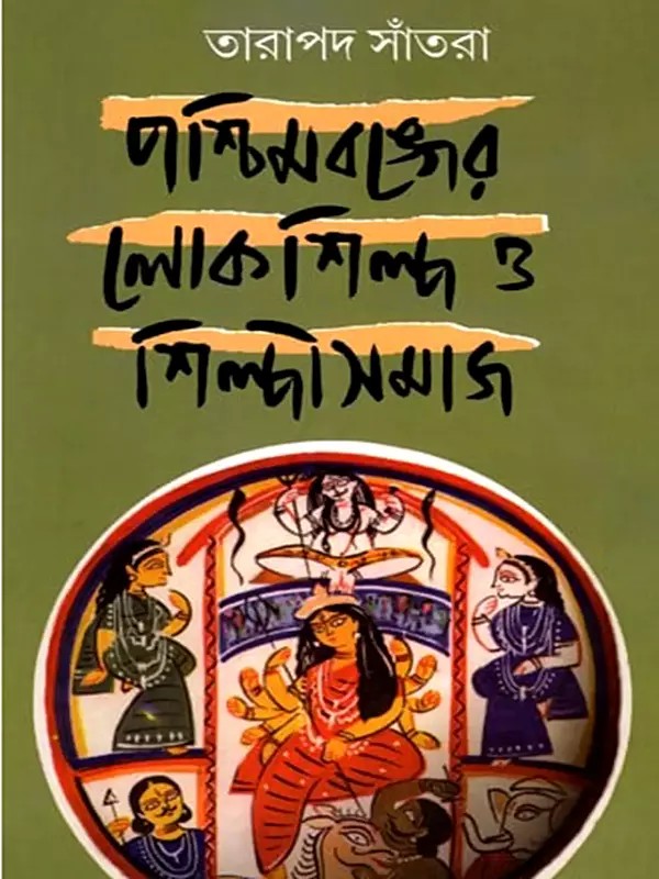 পশ্চিমবঙ্গের লোকশিল্পী ও শিল্পীসমাজ: West Bengal Folk Artists and Artist Community (Bengali)
