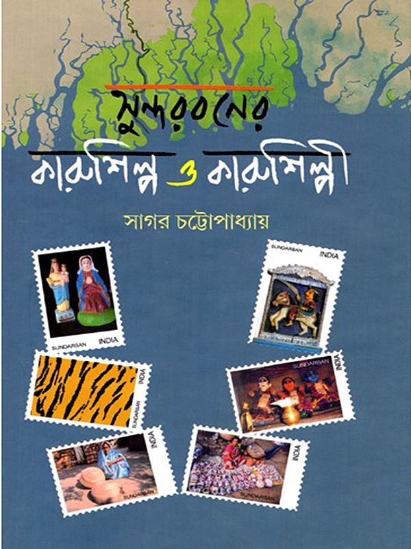 সুন্দরবনের কারুশিল্প ও কারুশিল্পী: Crafts and Artisans of the Sundarbans (Bengali)