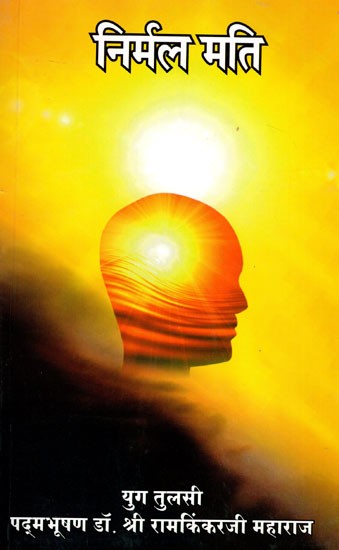 निर्मल मति- Nirmal Mati