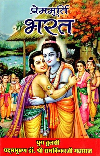 प्रेममूर्ति भरत- Prem Murti Bharat