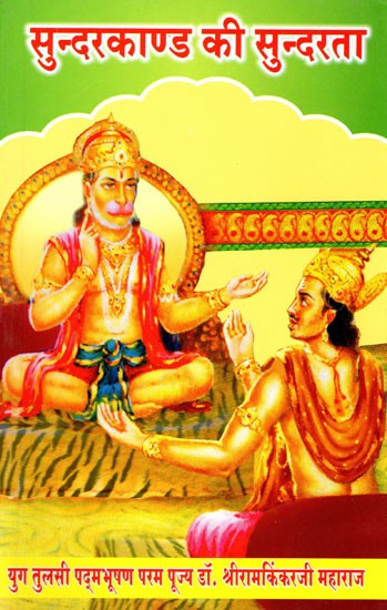 सुन्दरकाण्ड की सुन्दरता- Sunderkand Ki Sundarta