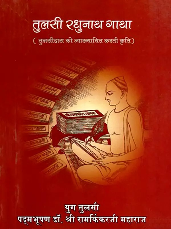 तुलसी रघुनाथ गाथा (तुलसीदास को व्याख्याचित करती कृति)- Tulsi Raghunath Gatha (Tulsidas Explanation)